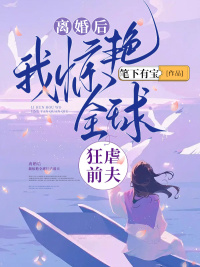 完整版《离婚后，我惊艳全球狂虐前夫》免费阅读