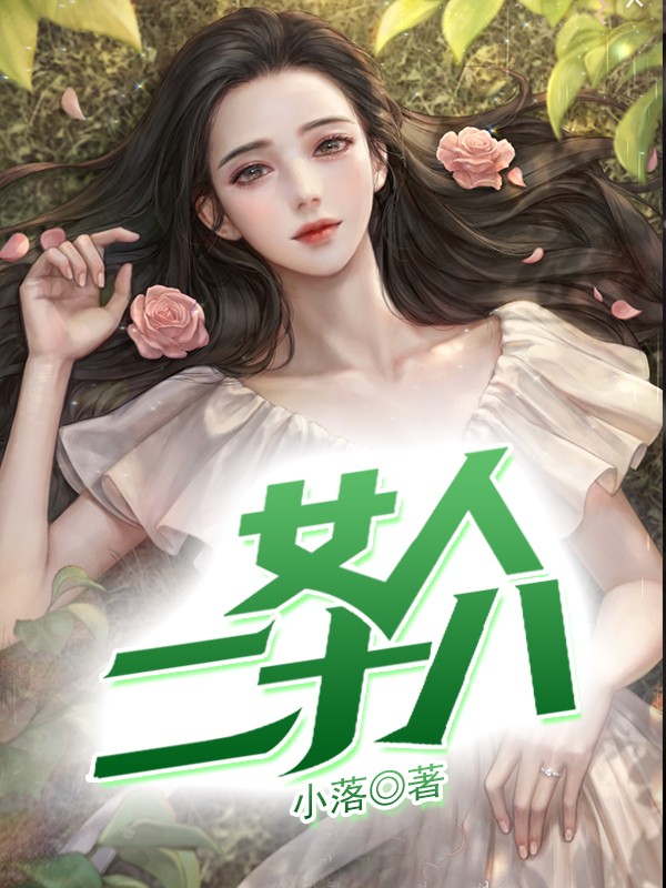 女人二十八全章节免费在线阅读，高薇薇刘浩完结版