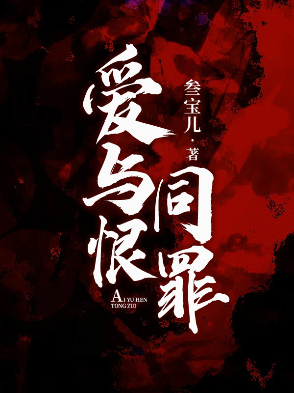 完整版《爱与恨同罪》章节目录在线阅读