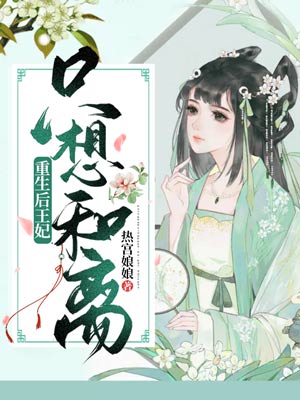 《重生后王妃只想和离》小说全文在线试读，《重生后王妃只想和离》最新章节目录