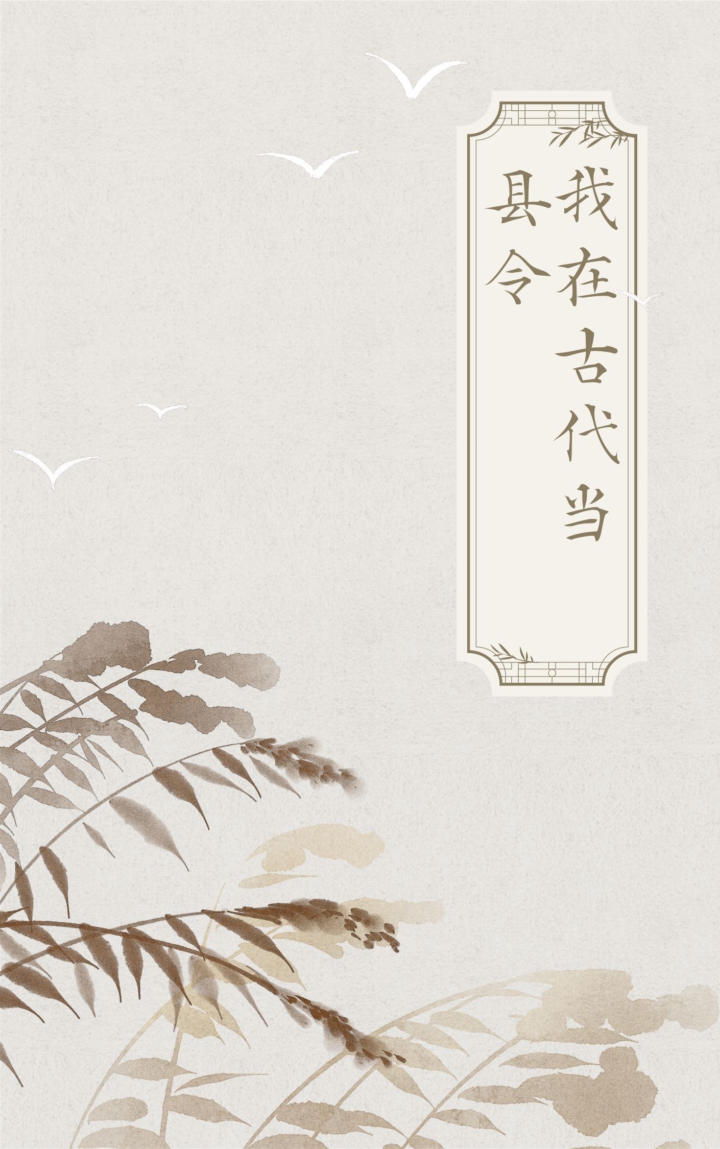 《我在古代当县令》小说章节列表免费试读，赵康萧玲珑小说在线阅读
