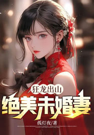 完整版《狂龙出山：绝美未婚妻》全文阅读