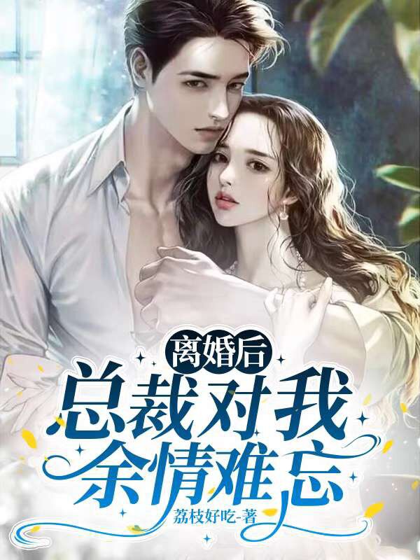 完整版《离婚后，总裁对我余情难忘》江觅宴时琛在线免费阅读