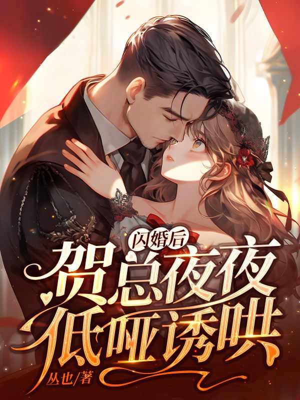 完整版《闪婚后，贺总夜夜低哑诱哄》免费阅读