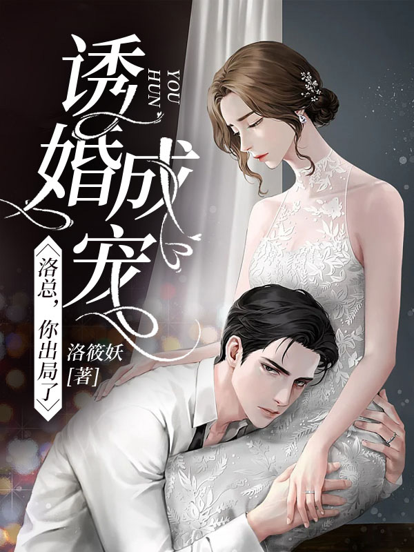 完整版《诱婚成宠：洛总，你出局了》全章节阅读