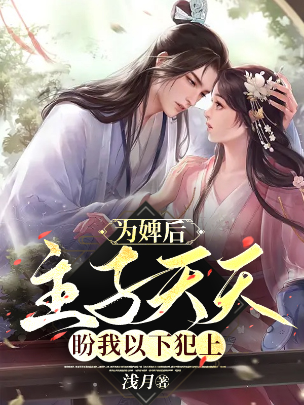 完整版《为婢后，主子天天盼我以下犯上》免费阅读