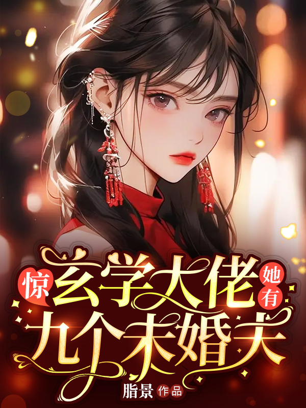 小说《惊，玄学大佬她有九个未婚夫》全文免费阅读