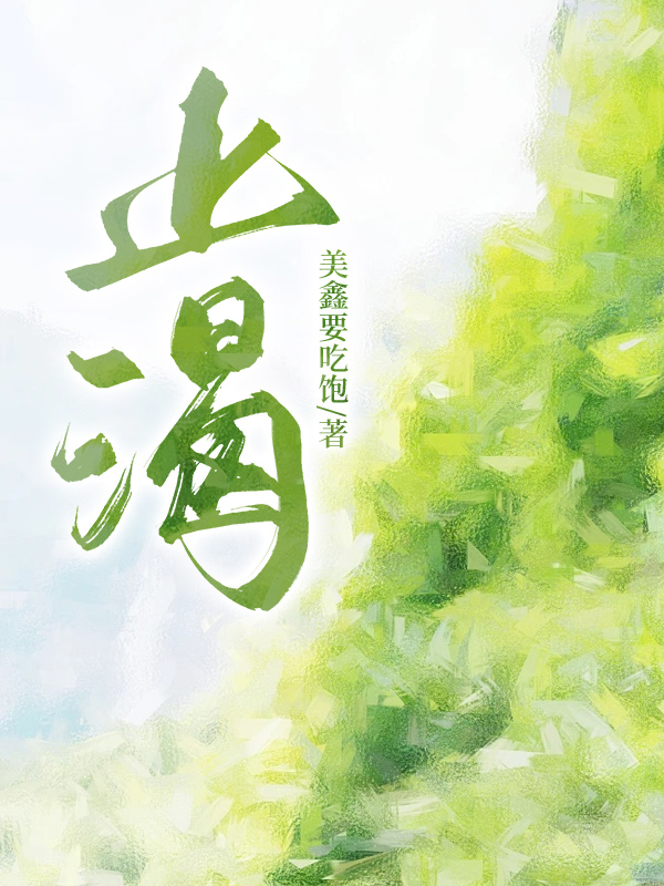 邵鸢周逞《止渴》小说章节目录免费阅读