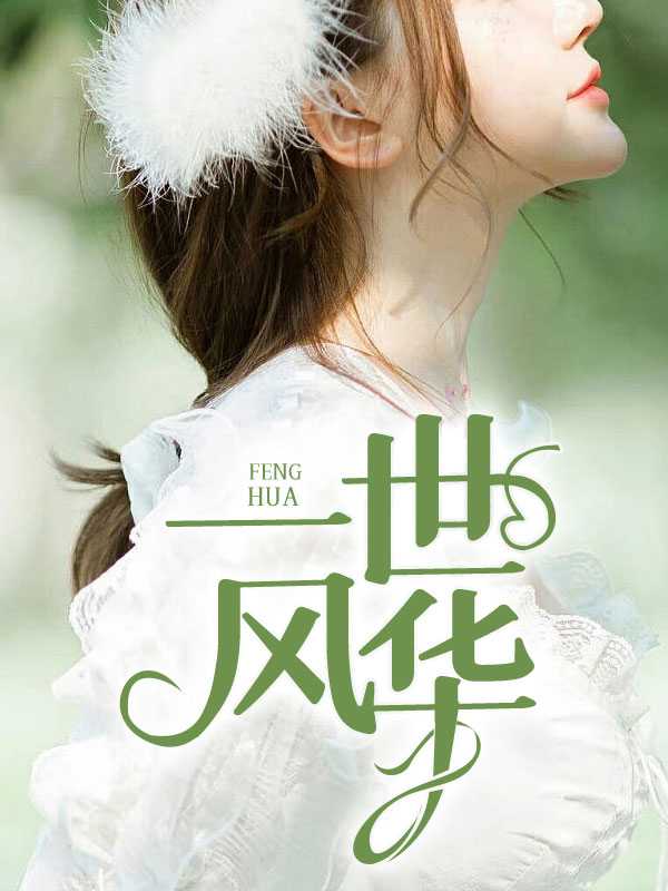 老王刘诗诗（完本小说春风十里）在线免费阅读