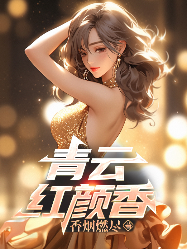 小说《青云红颜香》全文阅读