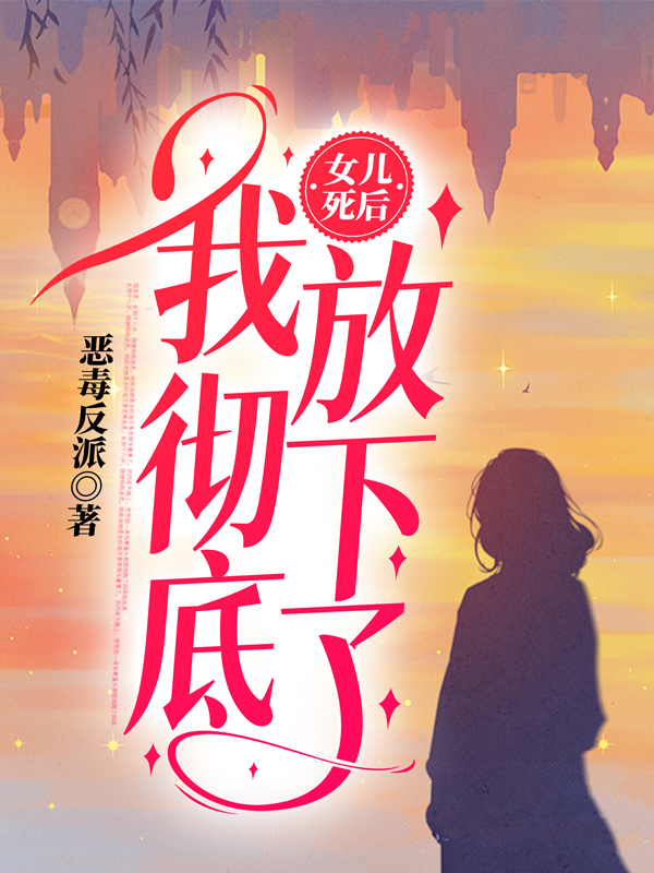 女儿死后，我彻底放下了（夏清苏林）小说无删减最新章节阅读