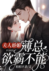 完整版《夫人娇媚，薄总欲罢不能》全文阅读