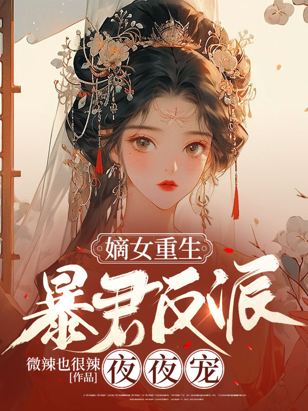 慕令仪景云州（嫡女重生，暴君反派夜夜宠）小说章节在线免费试读