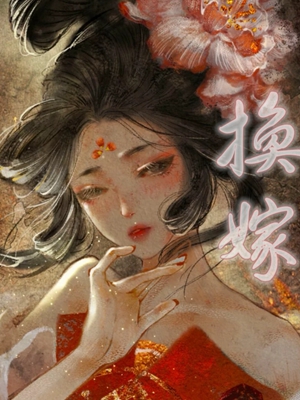 《换嫁》全集免费在线阅读（赵嫣婉卫凌）