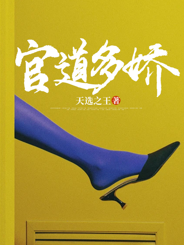 《官道多娇》小说章节在线试读，《官道多娇》最新章节目录