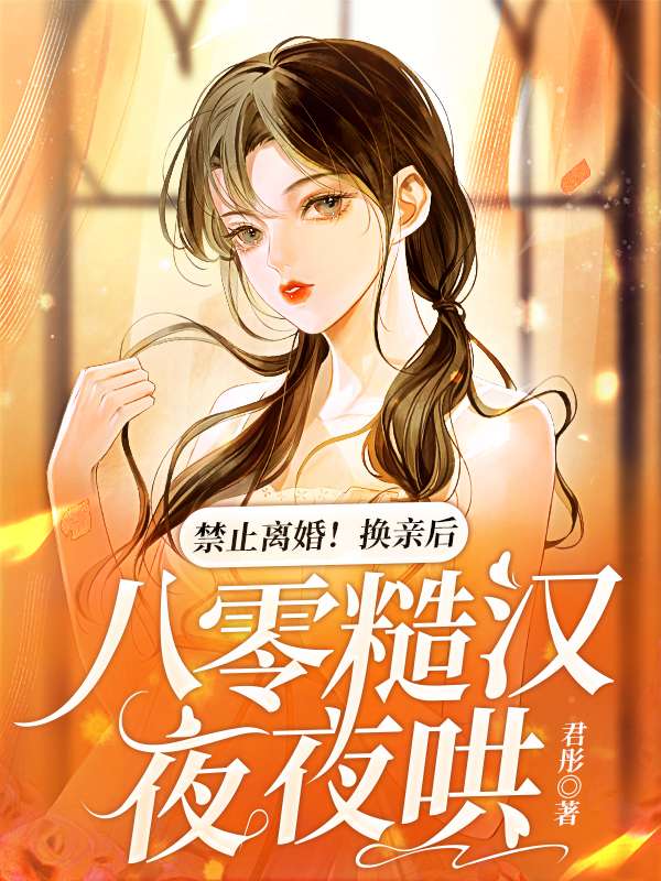 姜乔乔霍北宵（换嫁后，八零美人开厂致富宠夫忙）小说章节在线免费试读