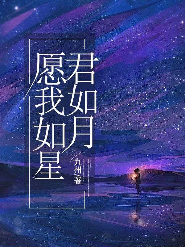 已完结小说《愿我如星君如月》在线免费阅读