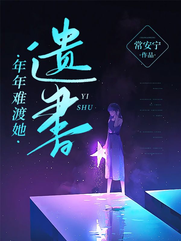 程微月秦砚礼小说《年年难渡她遗书》在线阅读