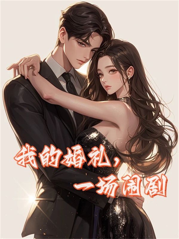 无删减版《我的婚礼，一场闹剧》章节免费阅读