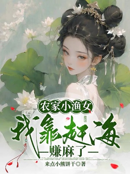 花妮（农家小渔女：我靠赶海赚麻了）小说无弹窗无广告在线免费阅读