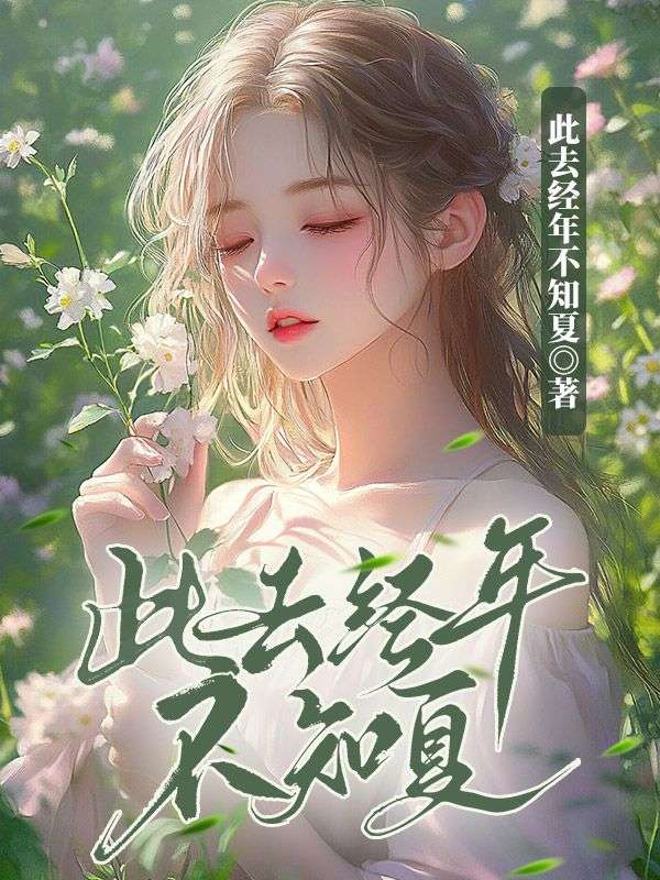 此去经年不知夏（许知夏宴司年）小说无删减最新章节阅读