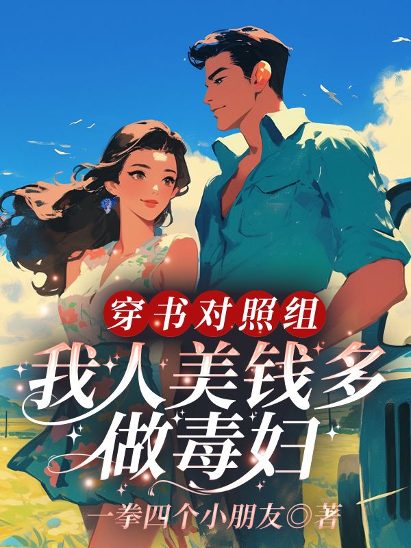 无删减精彩小说《穿书对照组，我人美钱多做毒妇》免费阅读