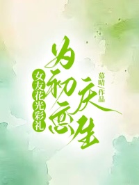 无删减精彩小说《女友花光彩礼为初恋庆生》免费阅读