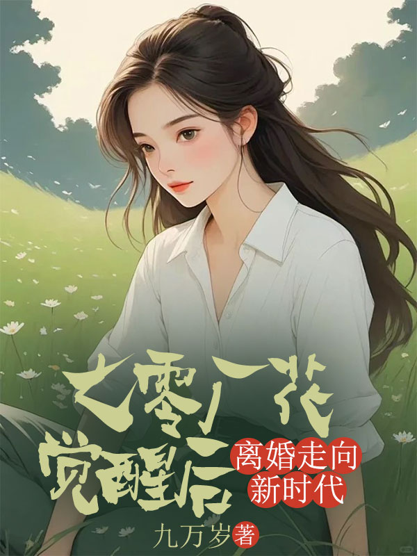 七零厂花觉醒后，离婚走向新时代小说免费资源，七零厂花觉醒后，离婚走向新时代在线阅读