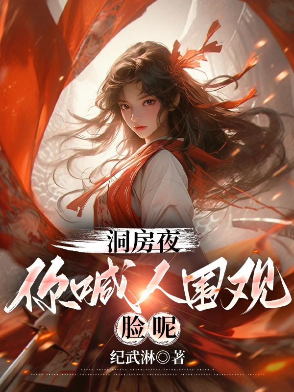 无删减精彩小说《洞房夜你喊人围观，脸呢》免费阅读