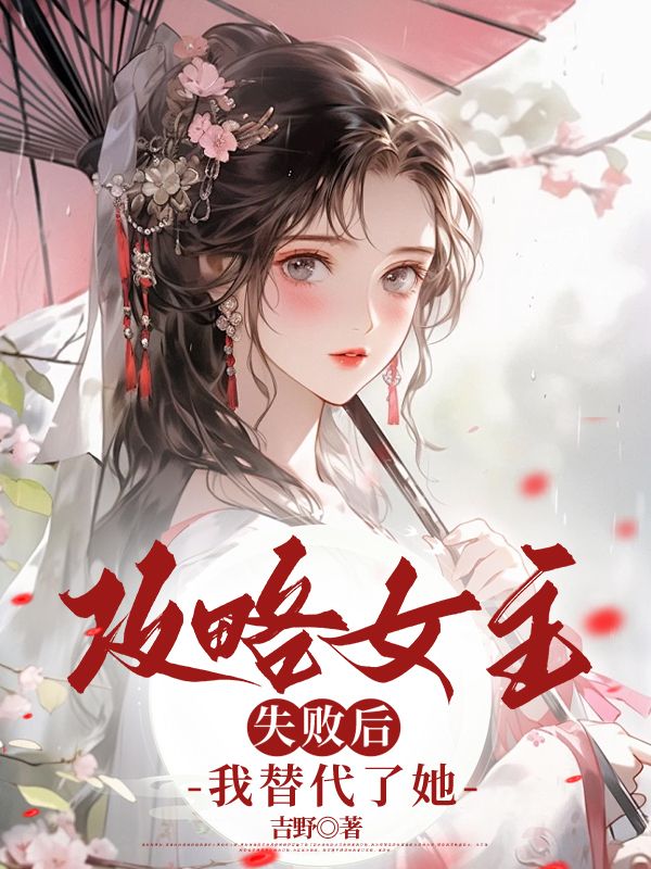 《攻略女主失败后，我替代了她》全集免费在线阅读（周翊宁宋恒）